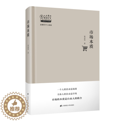 [醉染正版]市场本质(精)/金融哲学三部曲/人大重阳学术作品系列 周洛华 经济理论、法规 经管、励志 上海财经大学出版社