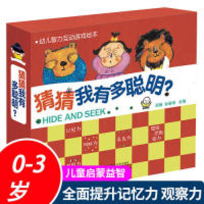 正版新书]猜猜我有多聪明?(套装共10册)/幼儿智力互动游戏绘
