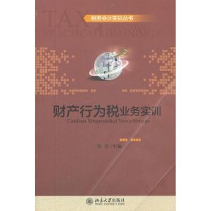 [M]财产行为税业务实训-9787301198858