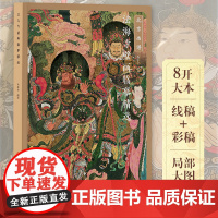 正版 法海寺壁画线稿临摹精选高清图 尚泰安 白描底稿画册教学画稿工笔画技法线描笔画国画技法 水月观音文殊菩萨帝释梵天图