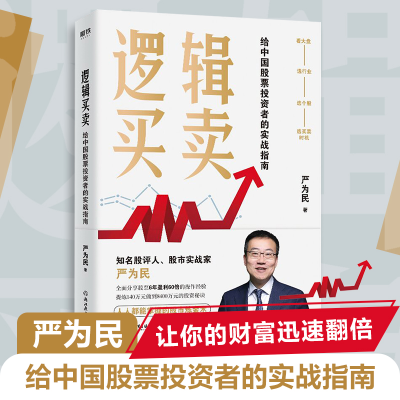 正版新书]逻辑买卖严为民9787572227516