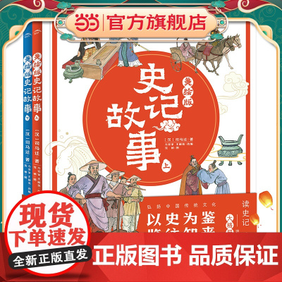 正版童书 美绘版史记故事全2册 写给儿童的中国历史青少年版少年读经典世界经典名著三四五六年级小学生课外阅读书籍