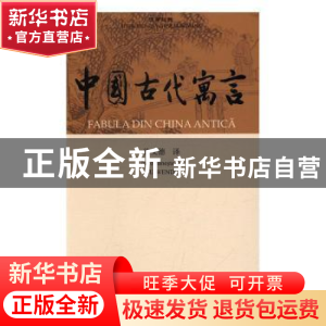 正版 中国古代寓言-汉罗对照 徐文德译 中国国际广播出版社 97875