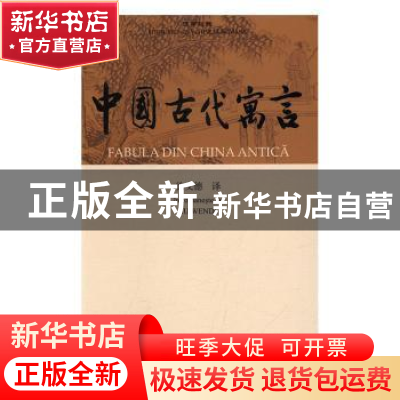 正版 中国古代寓言-汉罗对照 徐文德译 中国国际广播出版社 97875