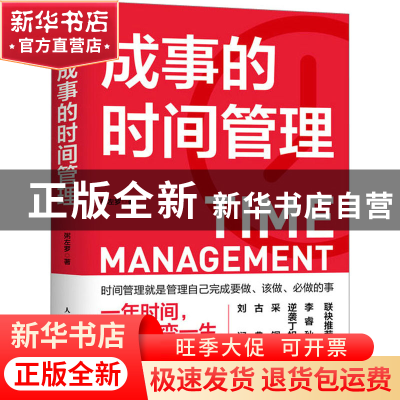 正版 成事的时间管理 粥左罗 人民邮电出版社 9787115602558 书籍