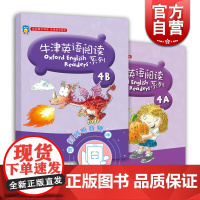 牛津英语阅读4A+4B 小学牛津英语 四年级上下册 附音频 4年级第一二学期 上下学期 上海教育出版社