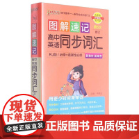 《图解速记》 高中英语同步词汇(人教版)