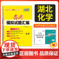[湖北]天利38套湖北高考模拟试题汇编 高考 化学 总覆习试卷测试卷子试题集总覆习提高冲刺 2026高考适用