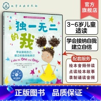 独一无二的我 [正版]儿童情绪管理与性格培养绘本 的我 学会接纳自己 建立积极自我意识 3-6岁儿童亲子睡前读物 幼儿性