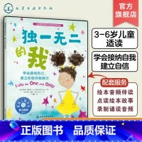 独一无二的我 [正版]儿童情绪管理与性格培养绘本 的我 学会接纳自己 建立积极自我意识 3-6岁儿童亲子睡前读物 幼儿性