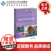 婴幼儿营养与膳食管理(第2版 融媒体版)9787303261567 李海芸 江琳 主编 学前教育专业方向拓展系列教材