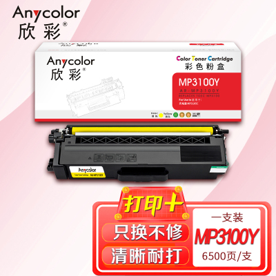 欣彩 MP3100黄色粉盒 AR-MP3100Y 适用光电通MP3100CDN MP3105CDN MP3150CDN