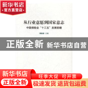 正版 从行业意愿到国家意志:中国保险业“十三五”发展前瞻 项俊
