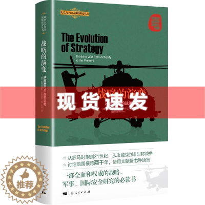 [醉染正版] 书 战略的演变:从古至今的战争思考 比阿特丽斯·霍伊泽尔著 一本关于战略思想史的重要理论著作 上海人民