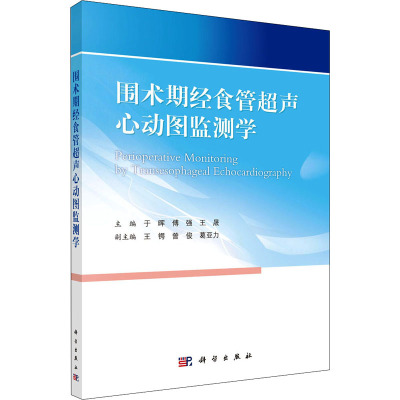 围术期经食管超声心动图监测学