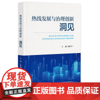 正版 热线发展与治理创新·洞见 郑跃平 主编 9787522835952