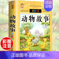 [选3本29.8元]动物故事 [正版]312页!爱的教育注音版拼音 二年级三年级上册必读课外书 小学生课外阅读书籍彩图原