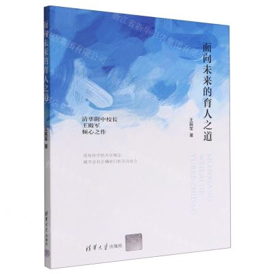 [N]面向未来的育人之道-9787302616689