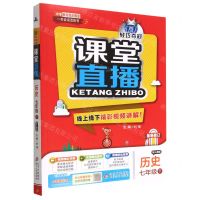 [N]历史(7下配人教版最新修订)/1+1轻巧夺冠课堂直播-9787552266474