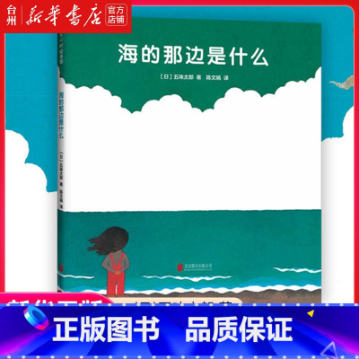 单本全册 [正版]书店海的那边是什么(精) (日)五味太郎 北京联合出版公司 楼淑敏陈文娟绘本 儿童读物/童书绘本/图画