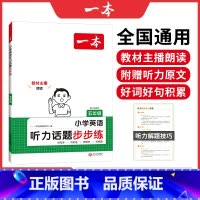 英语 小学五年级 [正版]2025版阅读题 五年级小学英语听力话题步步练 通用版 小学5年级上下册听词汇句子对话短文套题