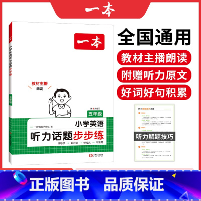 英语 小学五年级 [正版]2025版阅读题 五年级小学英语听力话题步步练 通用版 小学5年级上下册听词汇句子对话短文套题