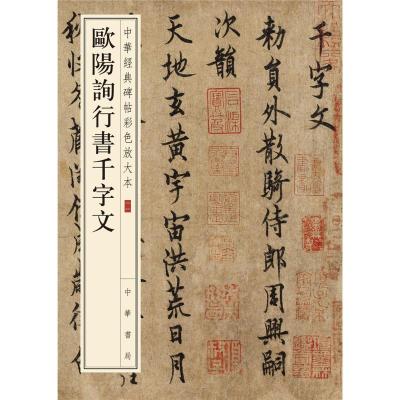 欧阳询行书千字文-中华经典碑帖彩色放大本