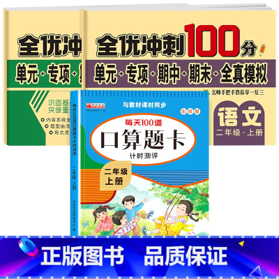 [上册]口算题卡+语数同步测试卷 小学二年级 [正版]二年级数学口算天天练 上下册每天100题口算题卡人教版口算练习册同