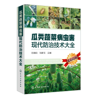 [M]瓜类蔬菜病虫害现代防治技术大全-9787122333377