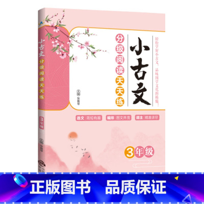 小古文分级阅读天天练:3年级 小学通用 [正版]2023小古文分级阅读天天练1一2二3三4四5五6六年级上下全一册小学文