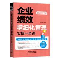 醉染图书企业绩效精细化管理实操一本通9787113275754