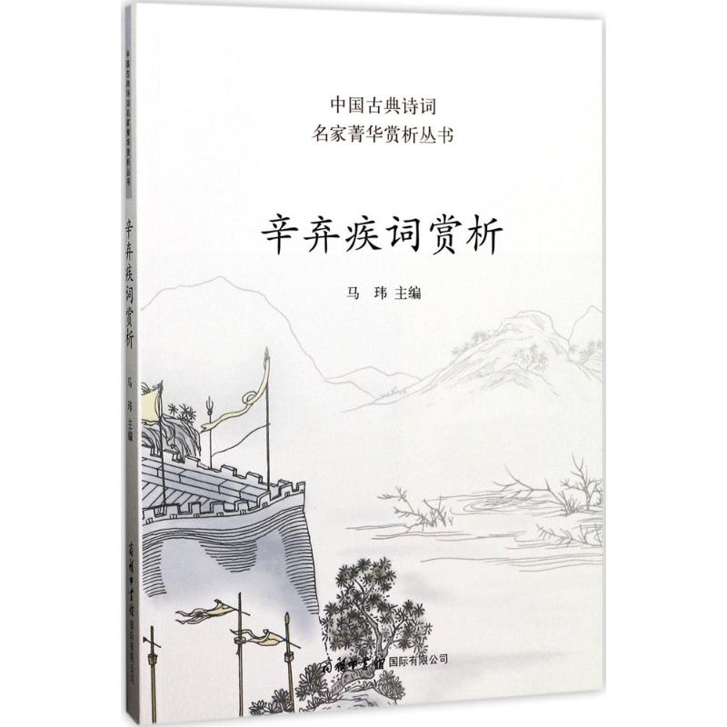 音像辛弃疾词赏析马玮 主编