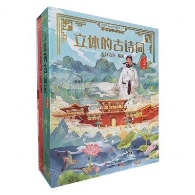 [N]立体的古诗词(山水田园共2册)(精)/中国民族文化经典立体书-9787548944652