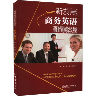醉染图书新发展商务英语翻译教程9787576300871