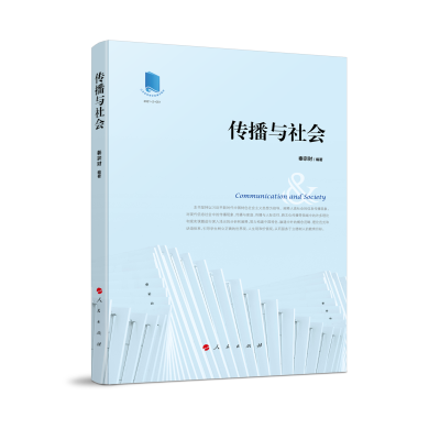 正版新书]传播与社会秦宗财 编著 著9787010254050