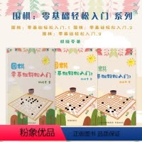 [正版]套装3册 围棋:零基础轻松入门系列(1-3)