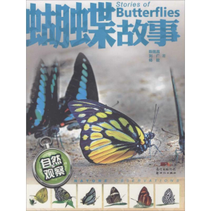 醉染图书蝴蝶故事9787540589905