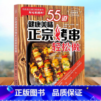 [正版]55道健康美味正宗烤串轻松做 全家爱吃快手健康营养餐 点亮日常生活的美味小烤串从开胃菜到甜点所有挑逗味蕾的烤串组