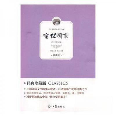正版新书]喻世明言[明]冯梦龙 编9787511247377