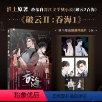 [正版]精美明信片5张破云2吞海1 原著淮上默千编绘继提灯映桃花提灯照山河晋江文学城小说《破云2吞海》改编漫画第1卷漫