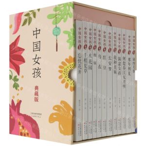 [N]中国女孩(典藏版共12册)-9787530770542