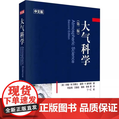 大气科学 第二版第2版 中文版 约翰·M.华莱士 著 地球系统 大气热力学 辐射传输 大气化学 使用T-Inp图作为标示