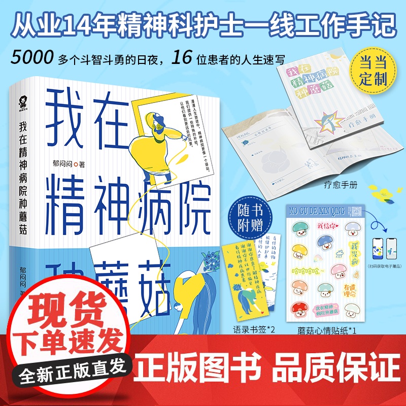 我在精神病院种蘑菇 从业14年精神科护士一线工作手记 大众心理学热门书籍疯 人说不原谅也没关系天才在左疯子在右