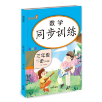 正版新书]数学同步训练 三年级(下册)钱赛湖9787513160056