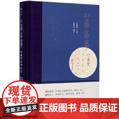 红蕖留梦 叶嘉莹谈诗忆往增订本 精装版 叶嘉莹口述传记