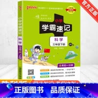 [教科版]科学 四年级下 [正版]2024新版小学学霸速记一二三四五六年级下册语文数学英语科学道德与法治人教版北师大版课
