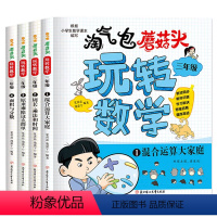 [三年级]全4册淘气包玩转数学 [正版]淘气包玩转数学三年级数学绘本故事书4册 混合运算周长乘法除法时间面积