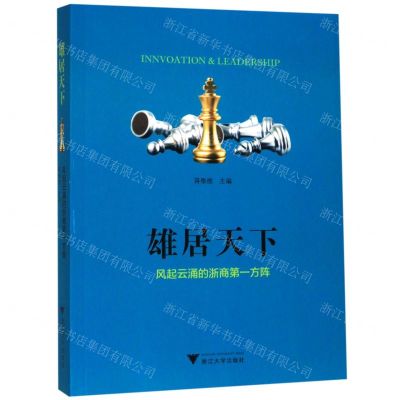 [N]雄居天下(风起云涌的浙商第一方阵)-9787308196420