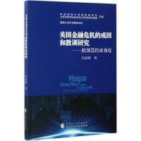 正版新书]美国金融危机的成因和教训研究昌忠泽 著9787509572221