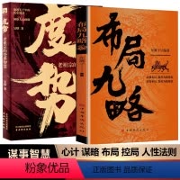 [2册]布局九略+度势 [正版]抖音同款布局九略 人生如局布局之术不可拘泥 强者成事法则谋事成事的智慧度势根据时与势的变